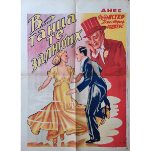 Филмов плакат "В танца те залюбих" с Фред Астер и Джинджер Роджърс (САЩ) - 1935